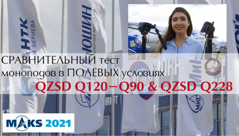 Международный авиасалон МАКС-2021. Сравнительный тест QZSD Q120-Q90 и QZSD Q228 в полевых условиях