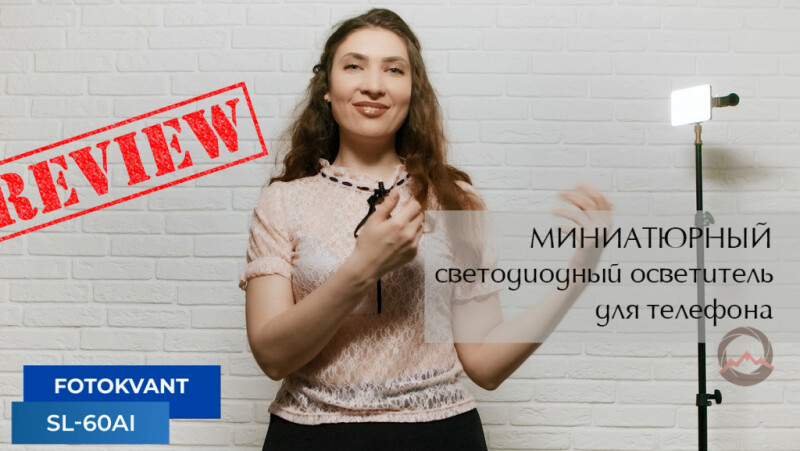 Видеообзор &quot;Миниатюрный светодиодный осветитель для телефона Fotokvant SL-60Al с 4 видами крепления&quot;