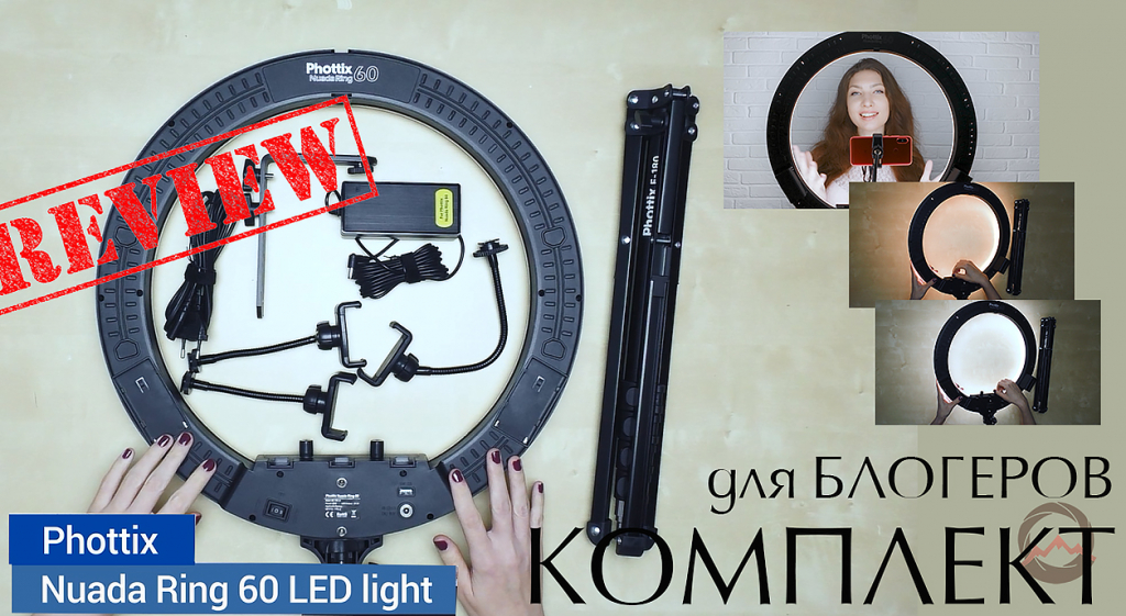 Комплект для блогера. Кольцевой осветитель Phottix (81461) Nuada Ring 60 LED со стойкой. Видеообзор
