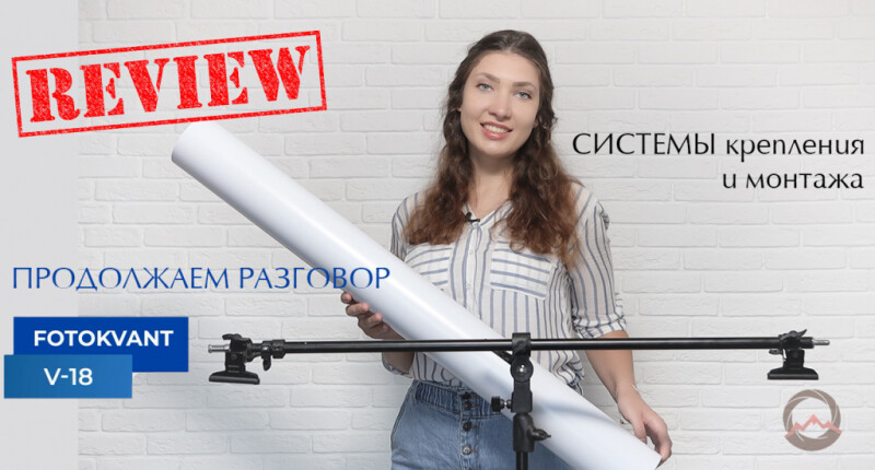 Видеообзор &quot;Перекладина Fotokvant V-18 для установки фона или отражателя&quot;