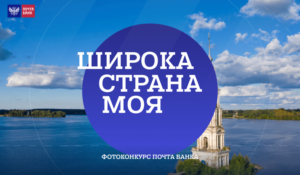 Всероссийский фотоконкурс «Широка моя страна»