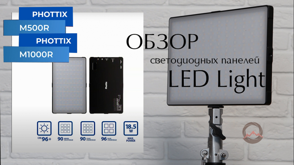 Обзор светодиодных панелей Phottix M500R и M1000R RGB Panel LED Light Обзор светодиодных панелей Phottix M500R и M1000R RGB Panel LED Light