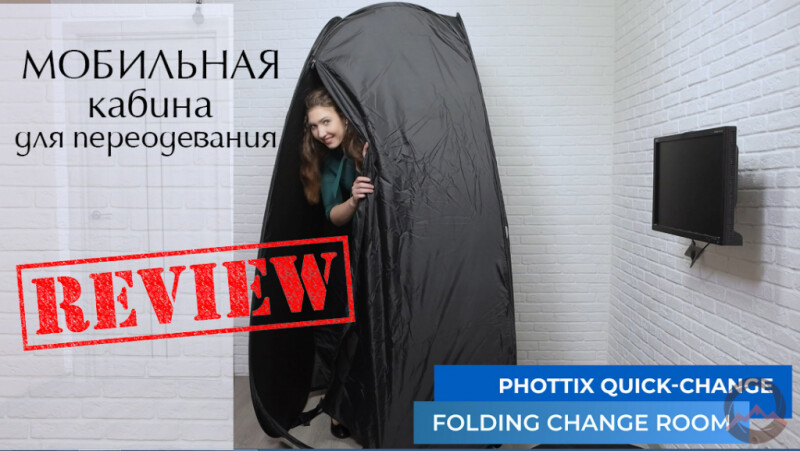 Быстрораскладная ширма для переодевания. Обзор Phottix (86541)