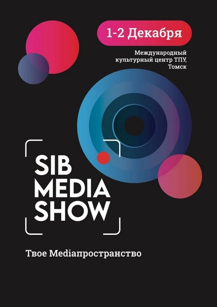 Первый Всесибирский Форум аудиовизуального контента и креативных технологий SibMediaShow