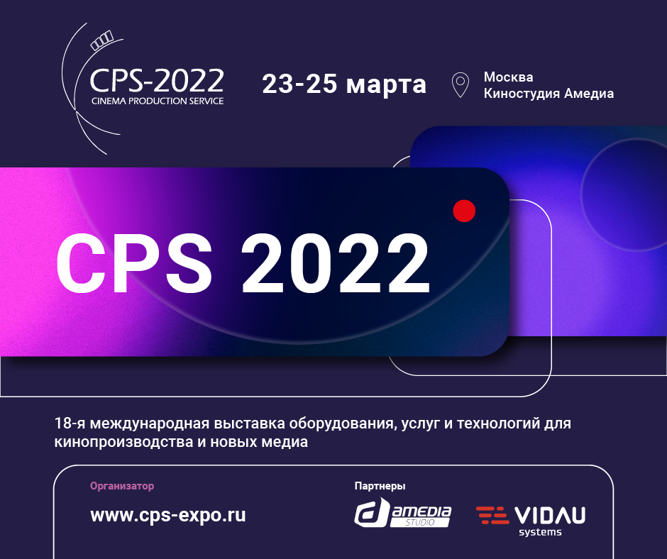 Снова в живом эфире! 18-я Международная выставка &quot;CPS-2022&quot; уже в марте