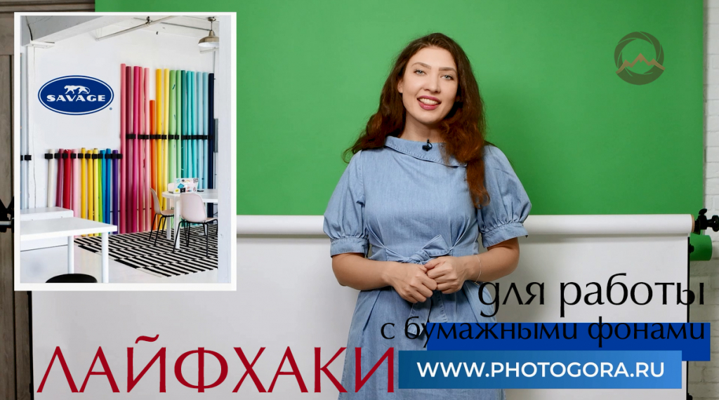 Видеообзор &quot;Лайфхаки для работы со студийными бумажными фонами&quot;