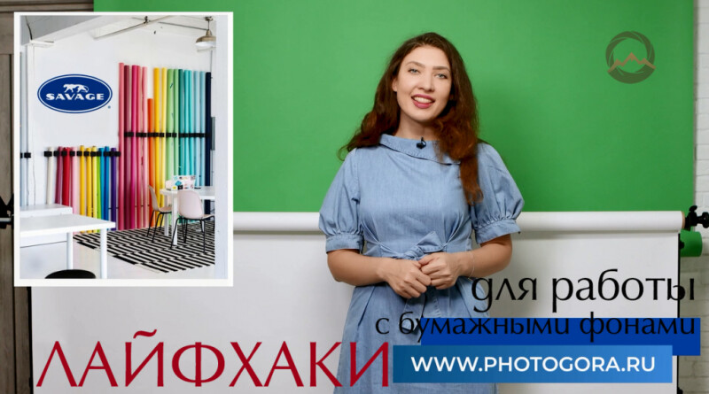 Видеообзор &quot;Лайфхаки для работы со студийными бумажными фонами&quot;