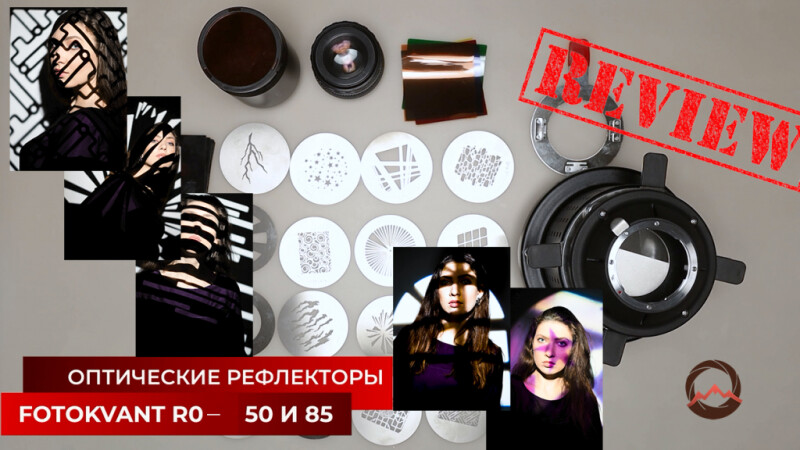 Видеообзор &quot;Оптические рефлекторы Fotokvant RO-. Предназначение. Правила сборки&quot;