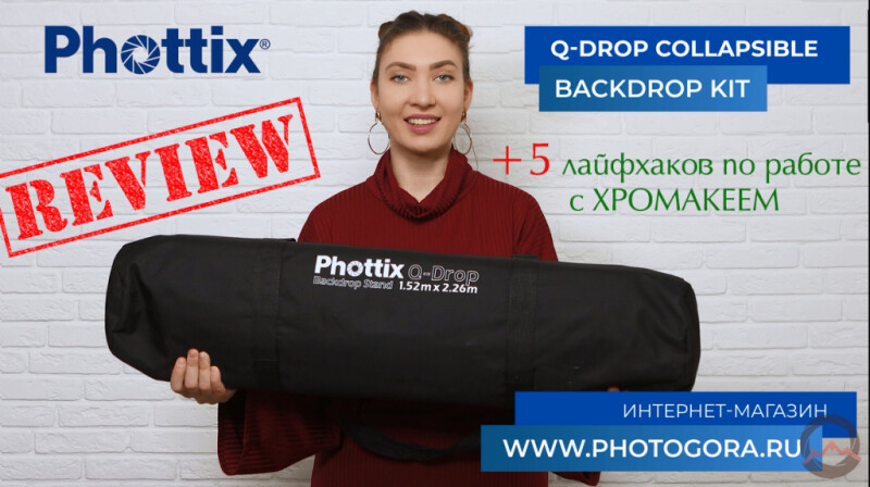 Мобильная система установки фона Phottix Collapsible Q-Drop KIT. Видеообзор + лайфхаки для хромакеев