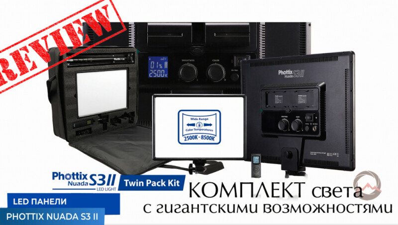 Видеообзор &quot;Комплект светодиодных осветителей с гигантскими возможностями Phottix (81423) Nuada S3 II LED Light Twin Kit Set&quot;
