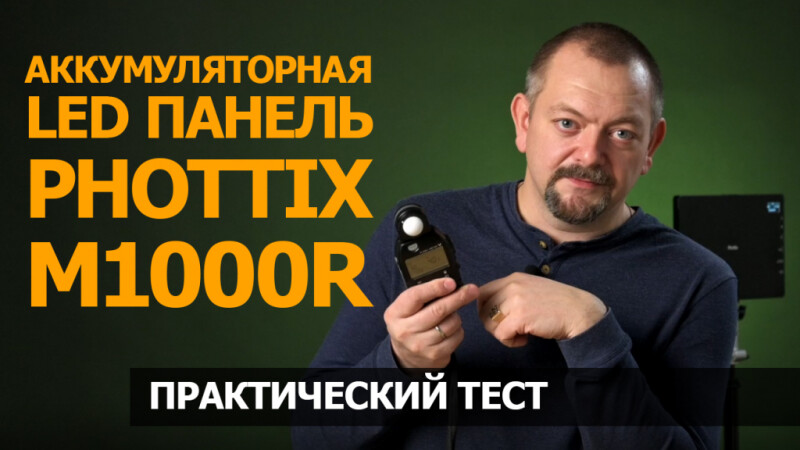 Phottix M1000R: обзор и тест светодиодной аккумуляторной панели
