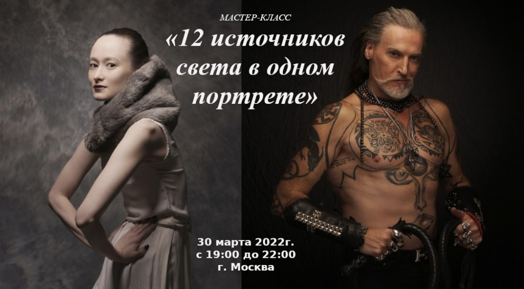 Мастер-класс, 12 источников света. Мастер-класс, 12 источников света.