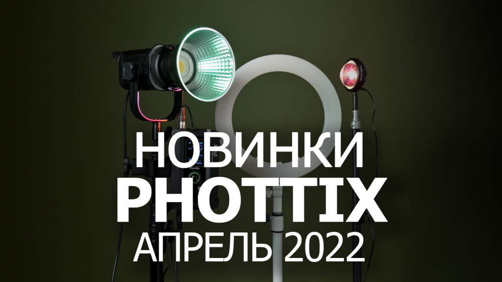 Новинки Phottix