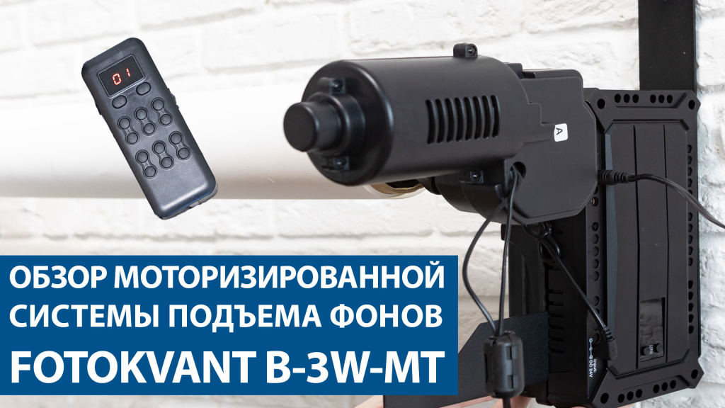 Обзор моторизированной системы подъема фонов Fotokvant B-3W-MT
