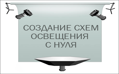 Создание схем освещения с нуля Создание схем освещения с нуля