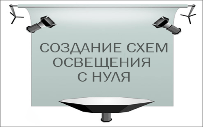 Создание схем освещения с нуля Создание схем освещения с нуля