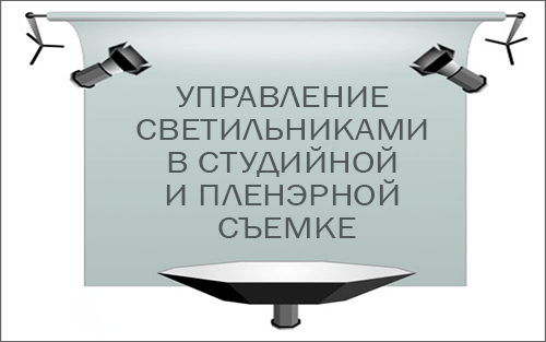 Управление светильниками в студийной и пленэрной съемке