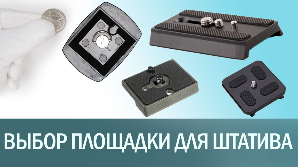 Видеообзор основных типов площадок для штативных голов