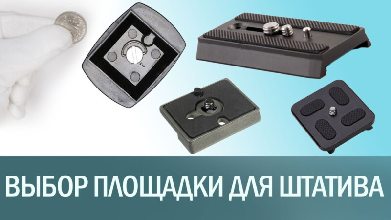 Видеообзор основных типов площадок для штативных голов