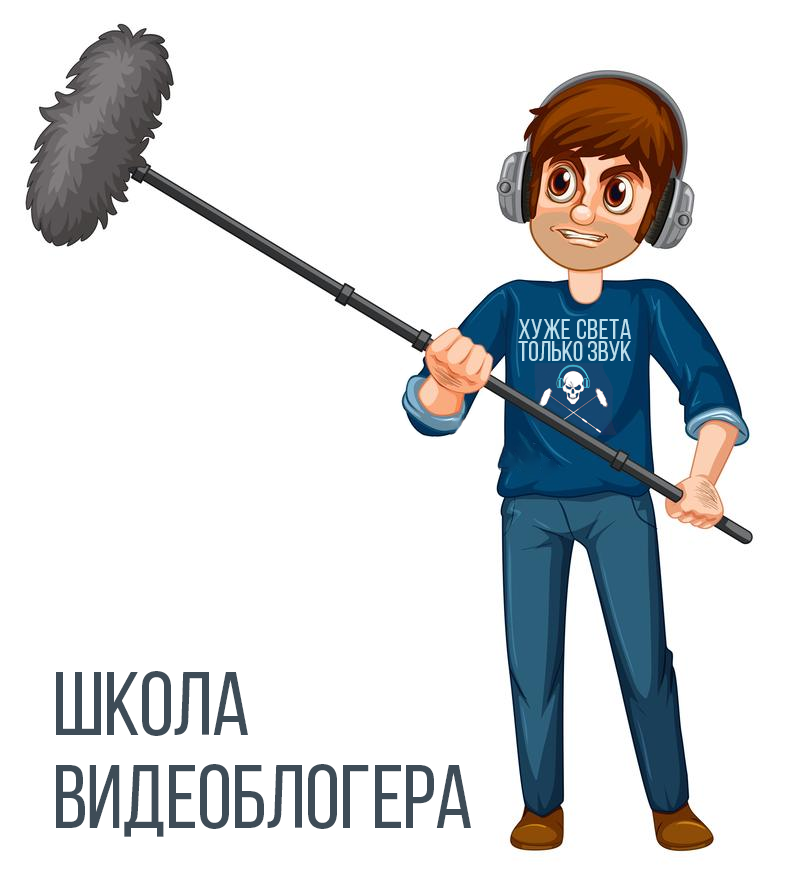 Звук для видеоблогера