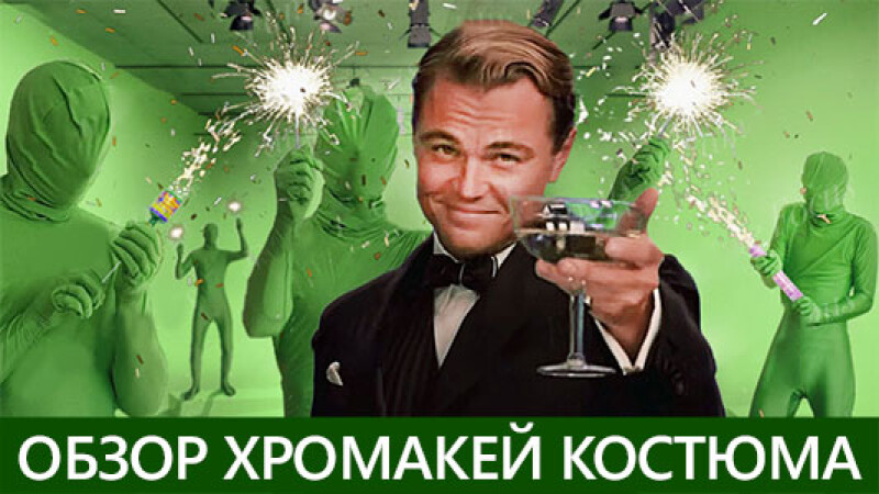 Обзор хромакей костюма Фотоквант