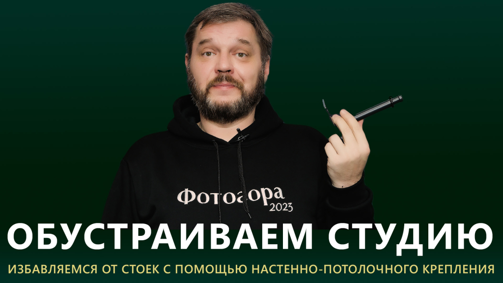 Обзор настенного и потолочного крепления для фотостудии Fotokvant KPP-17