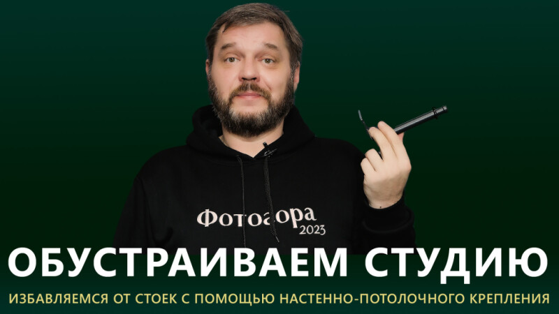 Обзор настенного и потолочного крепления для фотостудии Fotokvant KPP-17