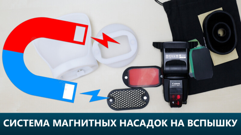 Обзор комплекта световых модификаторов на магнитом креплении Fotokvant MN-CK-KIT Selens