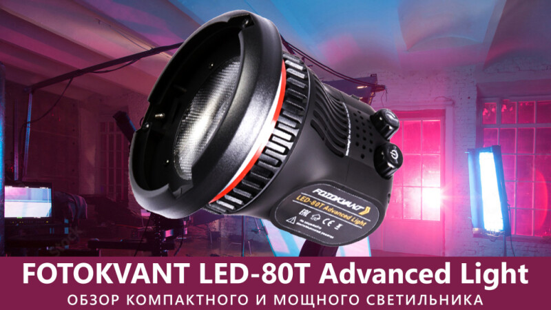 Обзор Fotokvant LED-80T Advanced Light Обзор Fotokvant LED-80T Advanced Light