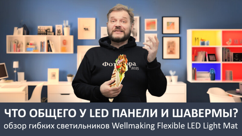 Обзор гибких LED светильников Wellmaking