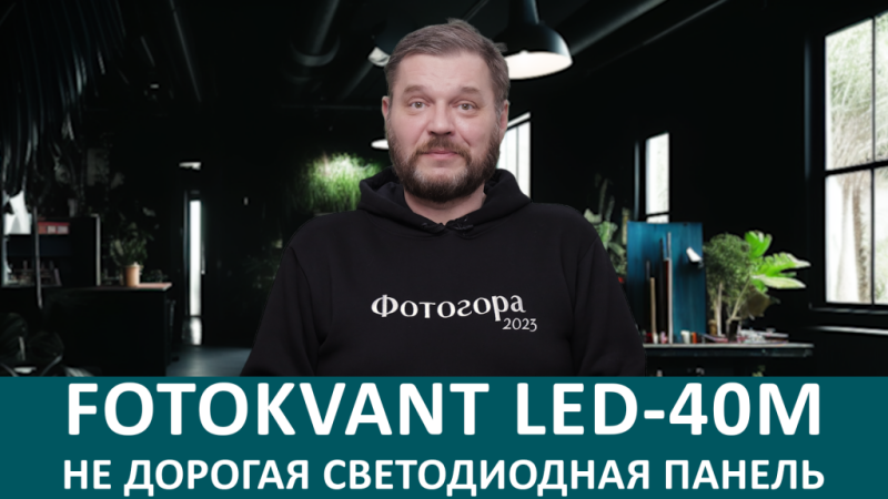 Fotokvant LED-40M обзор недорогой светодиодной панели