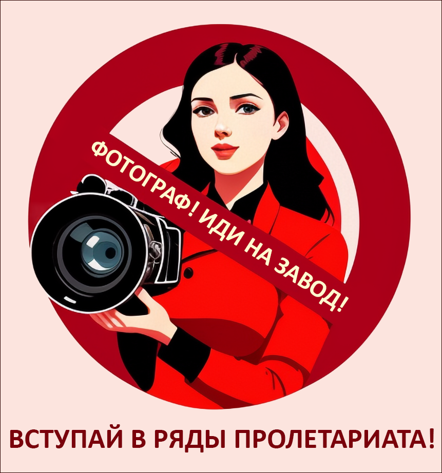 Фотограф не нужен
