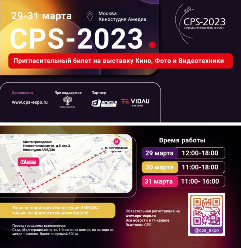 19-я Международная выставка медиапроизводства - CPS-2023
