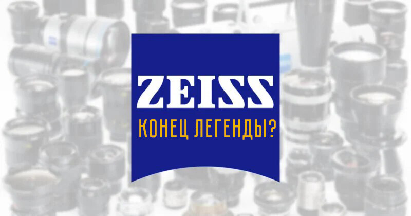 Прощай Zeiss? Легенда может покинуть фото индустрию Прощай Zeiss? Легенда может покинуть фото индустрию