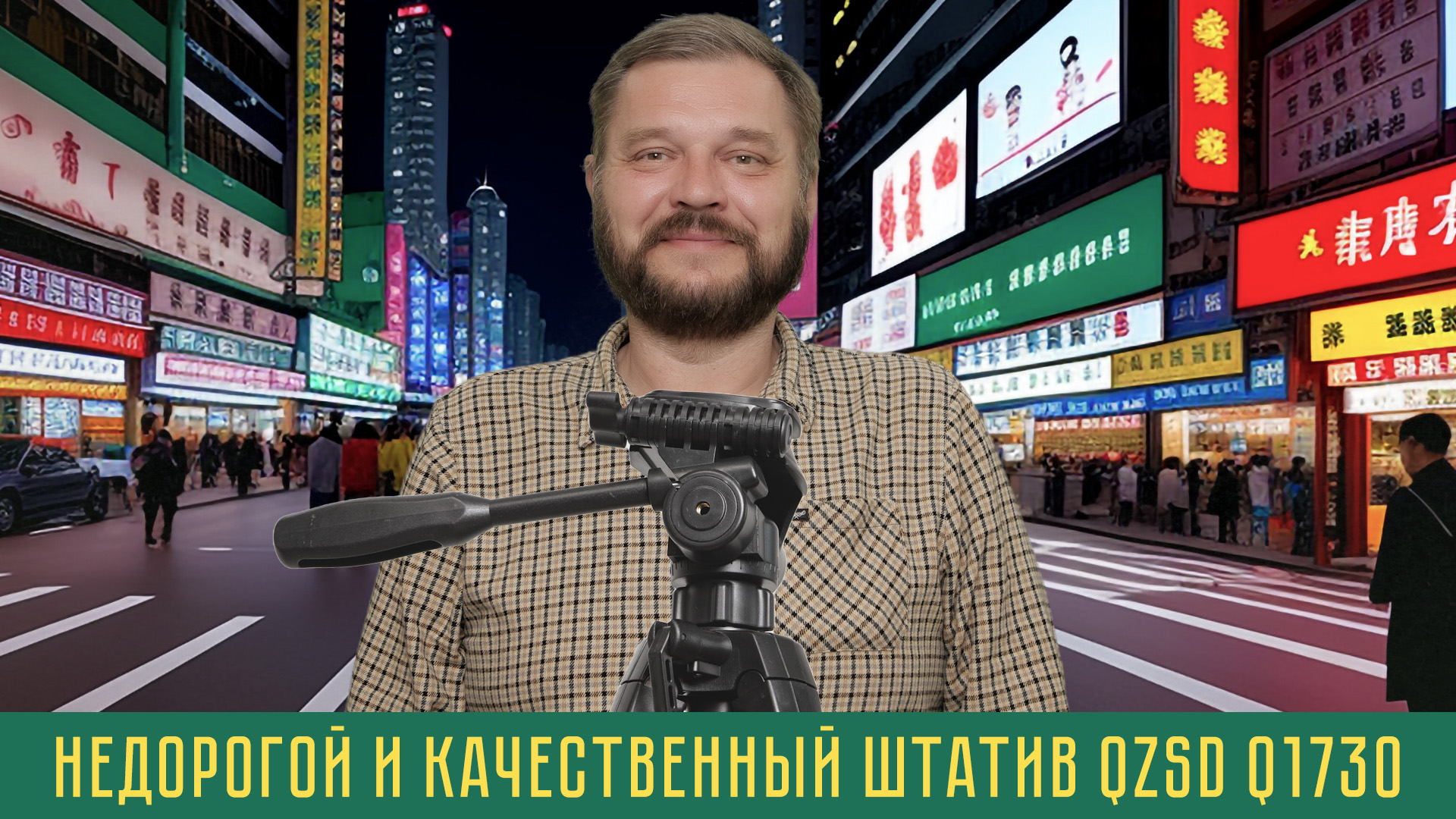 Обзор бюджетного штатива QZSD Q1730 Недорогой и качественный универсальный штатив для фото и видео
