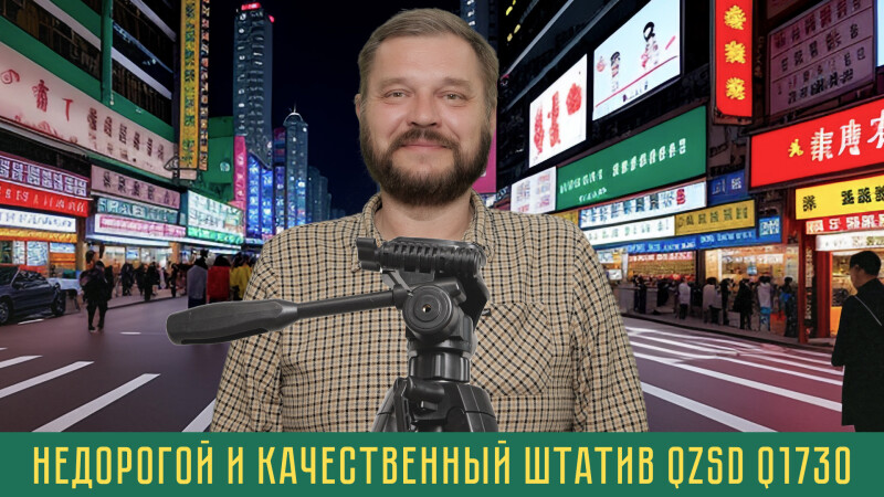 Обзор бюджетного штатива QZSD Q1730 Недорогой и качественный универсальный штатив для фото и видео