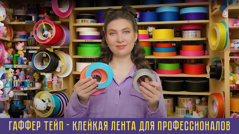 Gaffer tape - клейкая лента для профессионалов