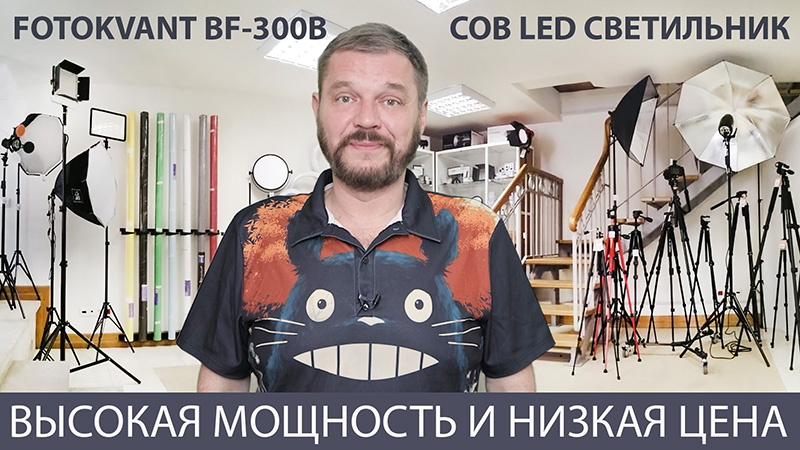 Обзор нового мощного COB LED светильника Fotokvant BF-300B Обзор нового мощного COB LED светильника Fotokvant BF-300B