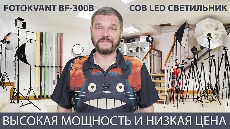 Обзор нового мощного COB LED светильника Fotokvant BF-300B