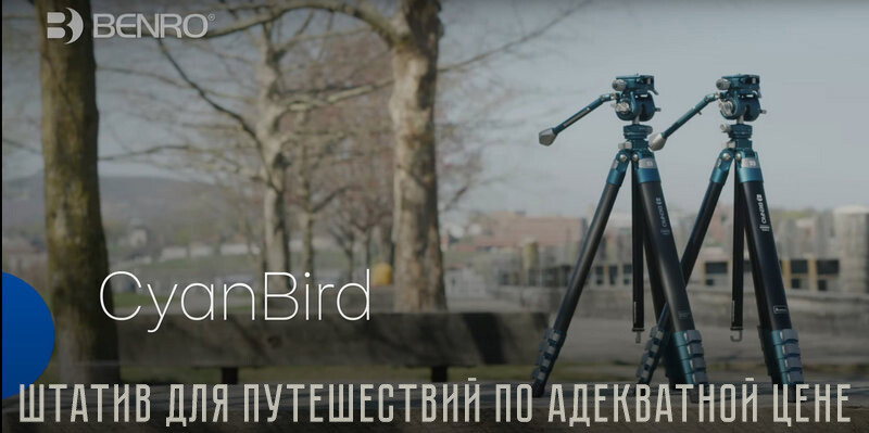 ​Штатив Benro CyanBird – «убийца» Travel Tripod от Peak Design за адекватную цену