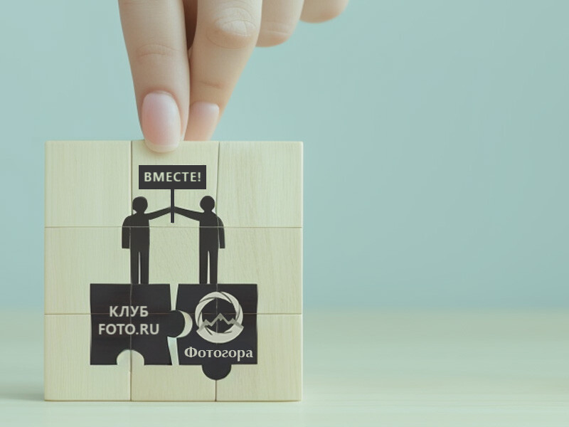 Фотогора и Клуб Фото.ру объединяют свои ресурсы!