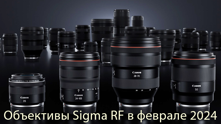 Sigma порадует кэнонистов, выпустив RF объективы 