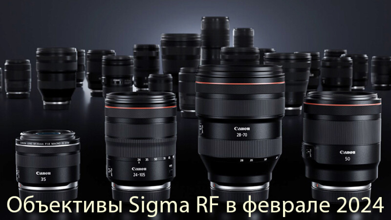 Sigma порадует кэнонистов, выпустив RF объективы Sigma порадует кэнонистов, выпустив RF объективы