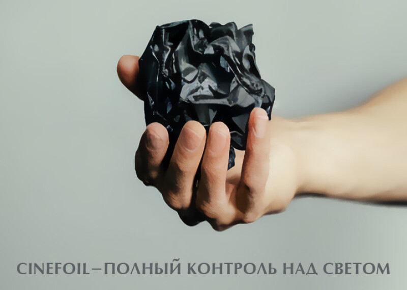 ​Полный контроль над светом с помощью Cinefoil (синефоль)
