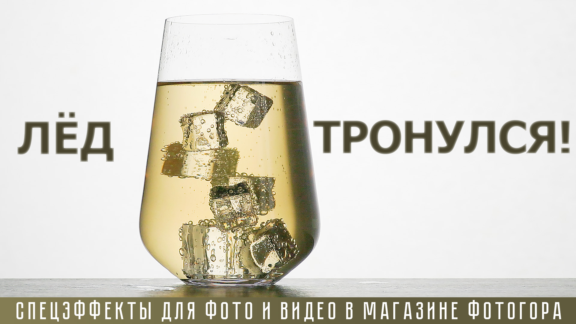 Fotokvant Ice - искусственные кубики льда. Спецэффекты для фото и видео 
