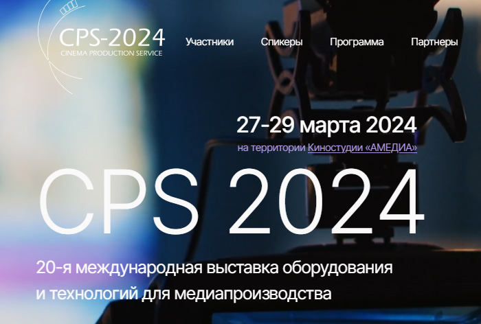 Второй день выставки CPS-Expo 2024