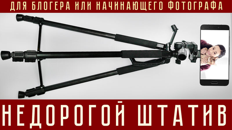 Недорогой штатив для блогера или начинающего фотографа