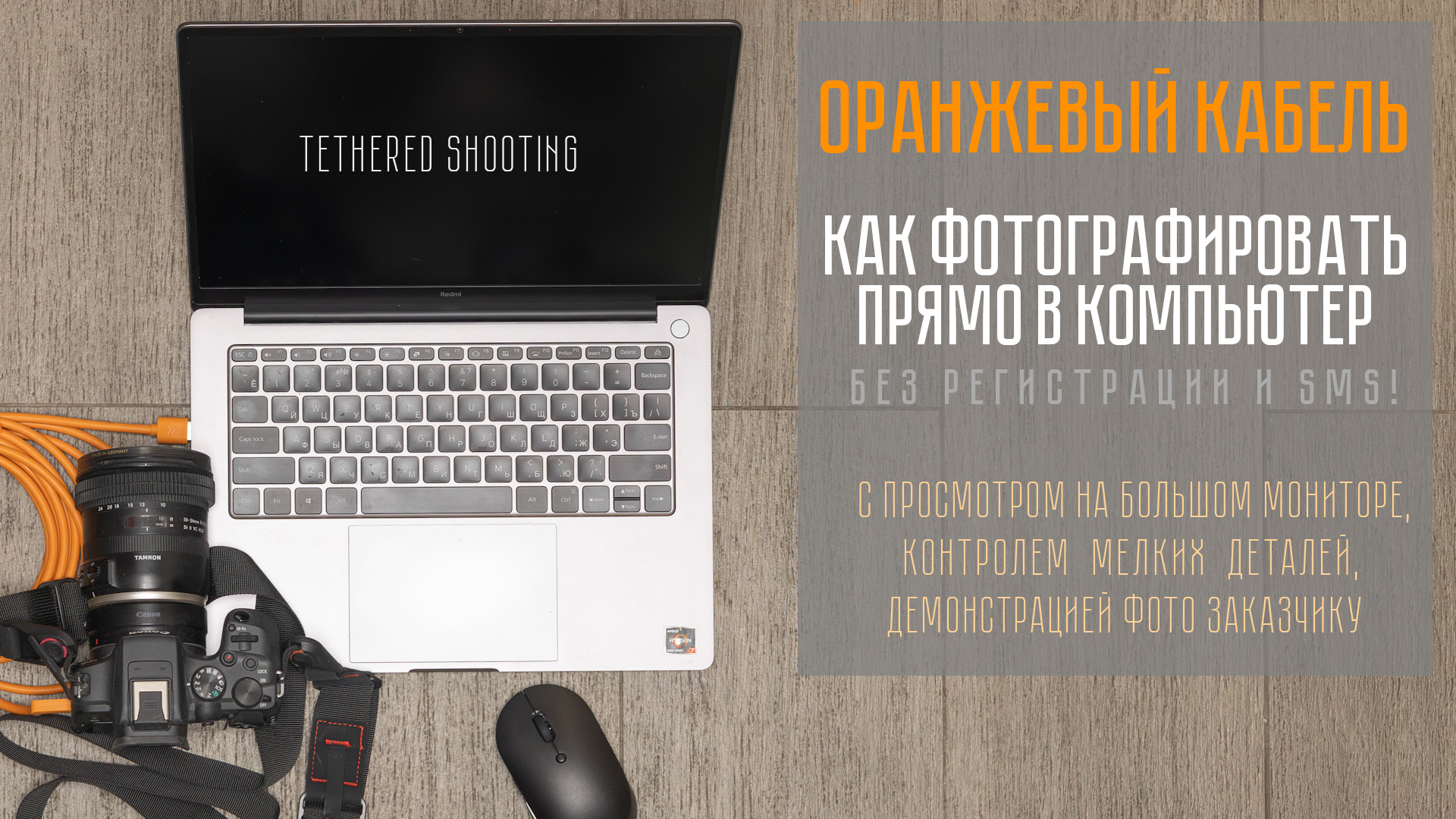 Оранжевый кабель. Как фотографировать прямо в компьютер. Tethered съёмка по проводам Оранжевый кабель. Как фотографировать прямо в компьютер. Tethered съёмка по проводам