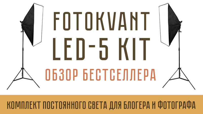 Fotokvant LED-5 kit комплект светодиодного света с софтбоксами