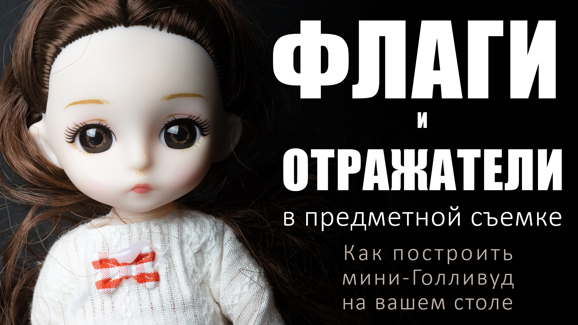  Флаги и отражатели в предметной фотосъемке